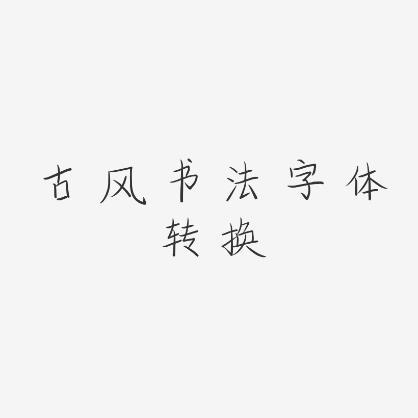 书法文字艺术字