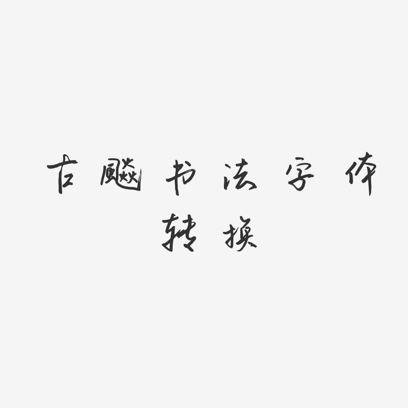 古风书法字体转换-云溪锦书文字设计