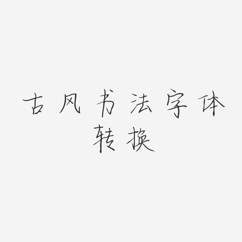 古风书法字体转换-清韵手札体文字设计