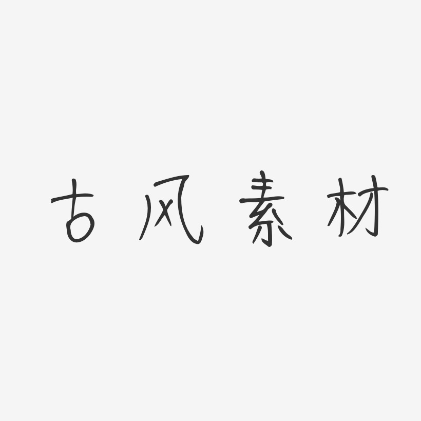 豆芽体艺术字