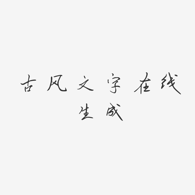 古风文字在线生成-凌春行书免扣png元素