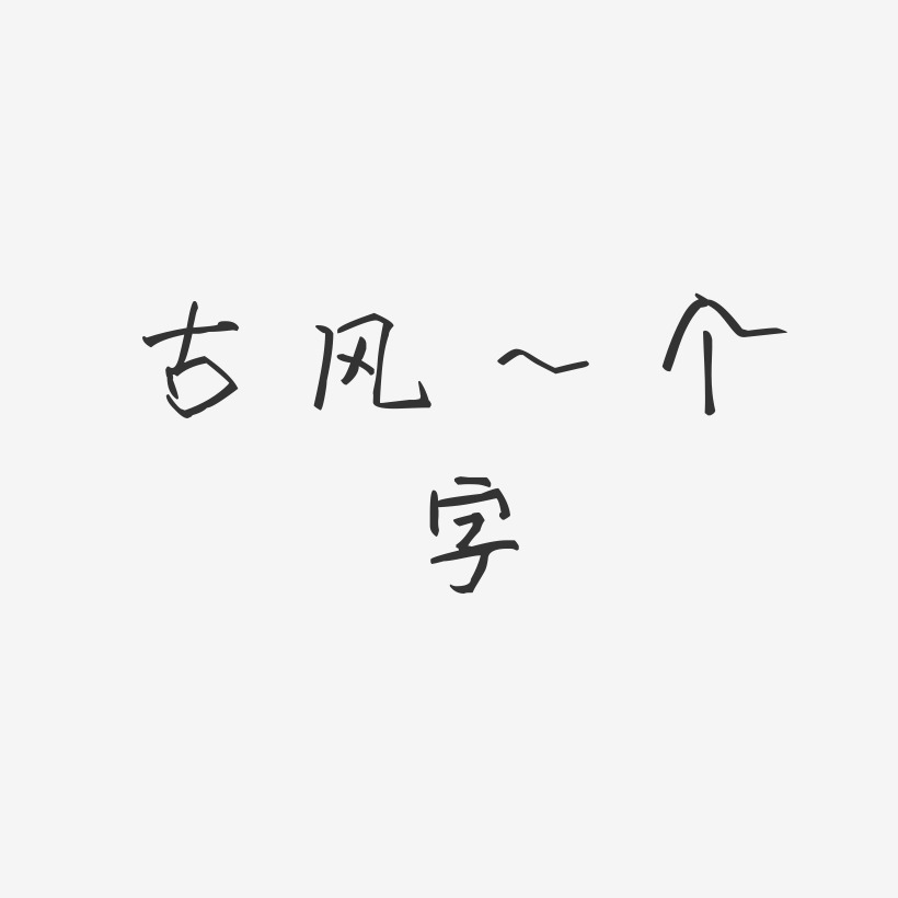可爱免抠字体艺术字