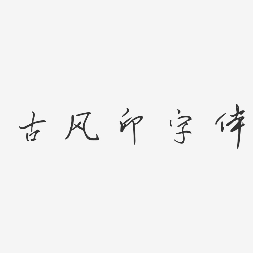 古风印字体-凌春行书艺术字体设计