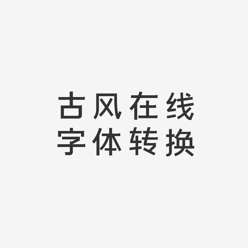 古风在线字体转换-简雅黑海报字体