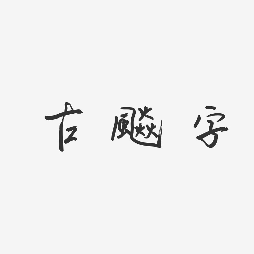 古风创意字体艺术字