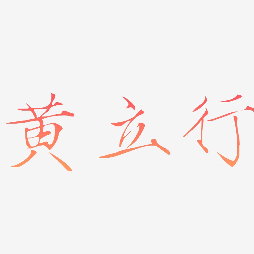 立艺术字