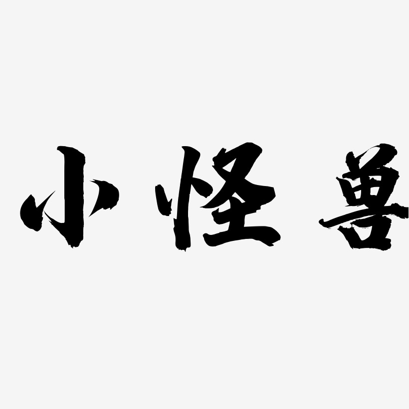 小怪兽白鸽天行艺术字签名-小怪兽白鸽天行艺术字签名图片下载-字魂网