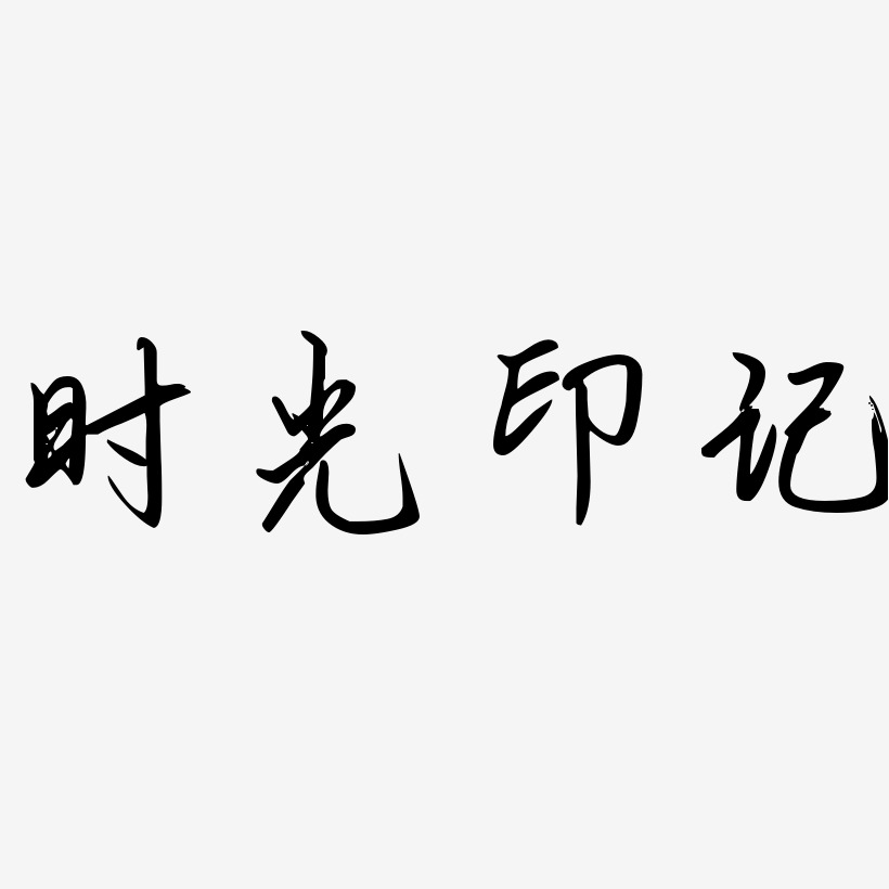 时光印记-勾玉行书原创个性字体