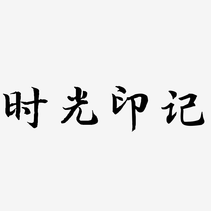 时光印记江南手书艺术字签名-时光印记江南手书艺术字签名图片下载