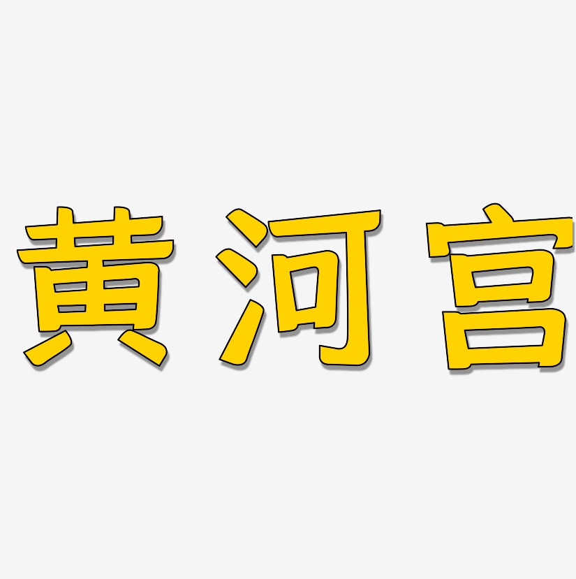 黄河宫-灵悦黑体装饰艺术字