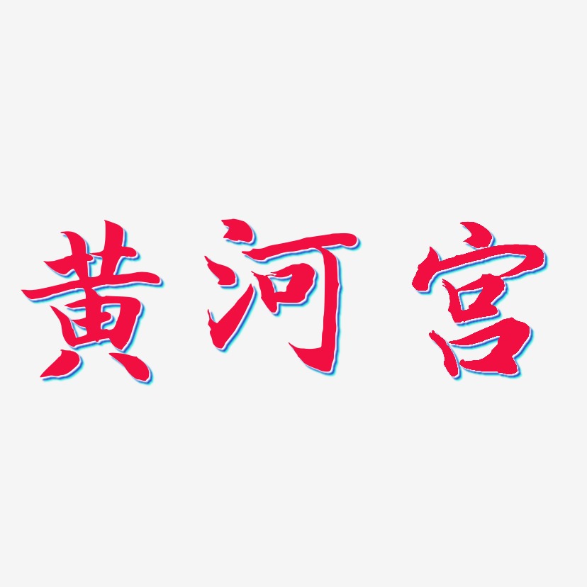 黄河宫-江南手书装饰艺术字