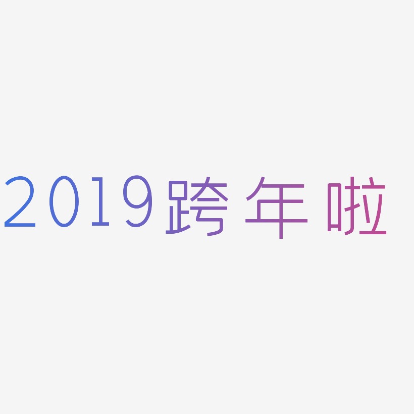 2019跨年啦创中黑艺术字签名-2019跨年啦创中黑艺术字签名图片下载