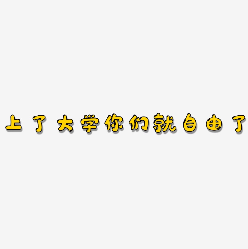 上了大学你们就自由了勾玉行书艺术字签名-上了大学就
