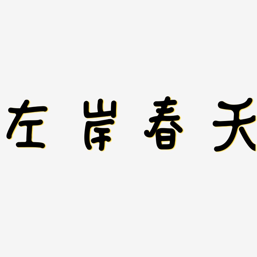 左岸春天-日记插画体艺术字设计