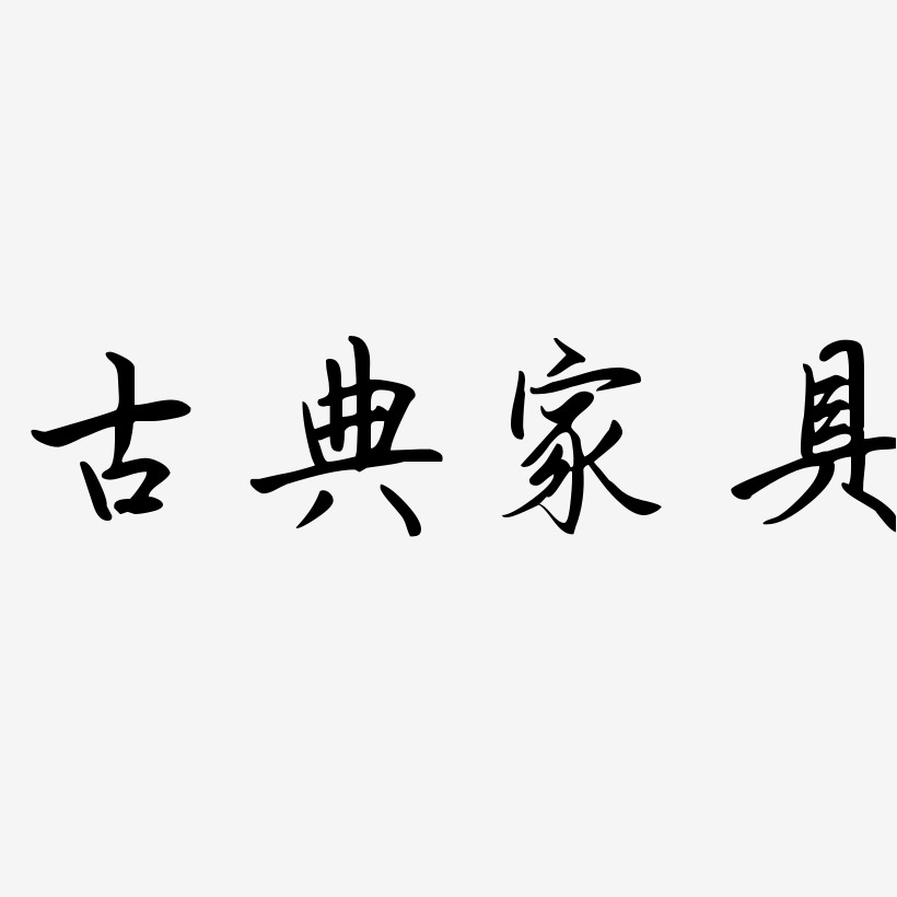 古典家具-勾玉行书字体设计