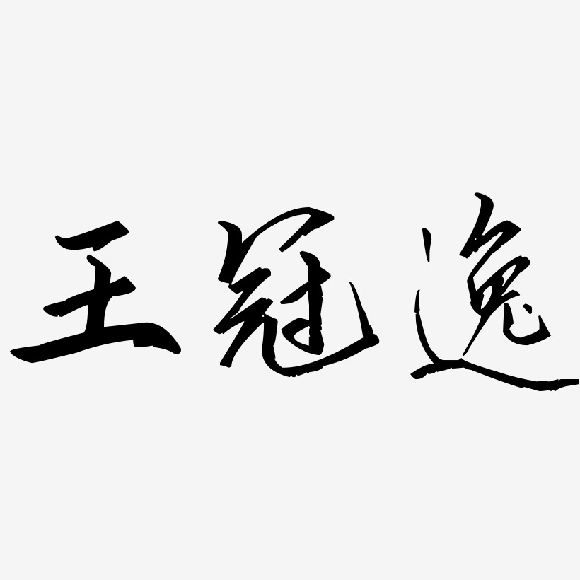 王冠逸歌以晓手迹行楷艺术字签名-王冠逸歌以晓手迹行楷艺术字签名