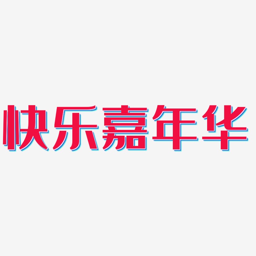 快乐嘉年华-经典雅黑艺术字体