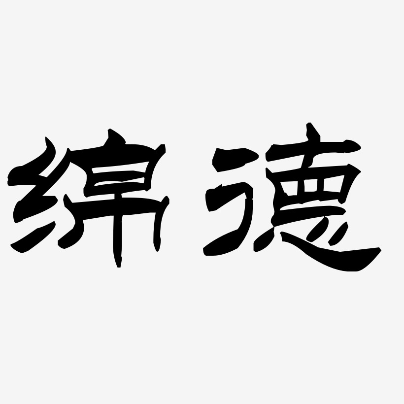 绵德洪亮毛笔隶书简艺术字签名-绵德洪亮毛笔隶书简字