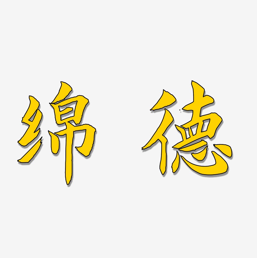 绵德-涂鸦体艺术字体