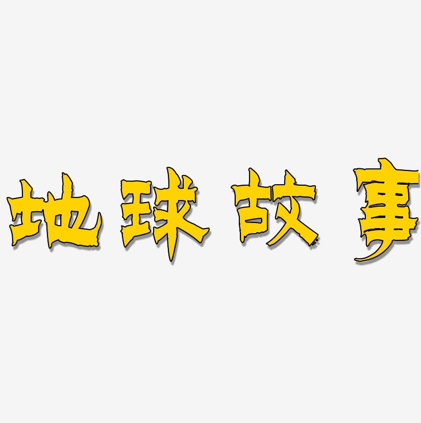 地球故事漆书艺术字签名-地球故事漆书艺术字签名图片下载-字魂网