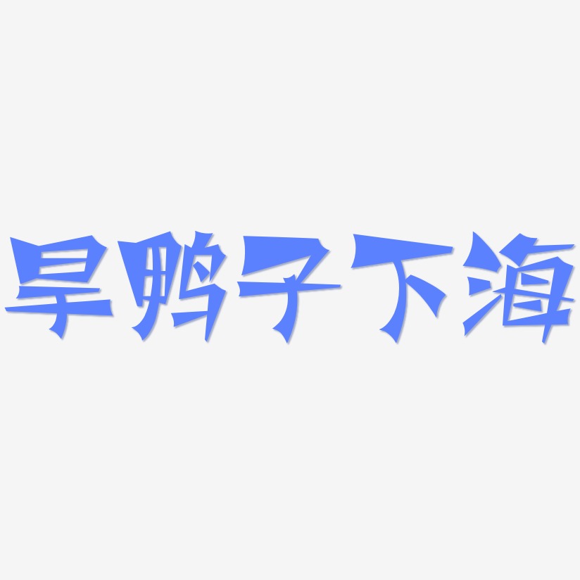 旱鸭子下海-武林江湖体精品字体