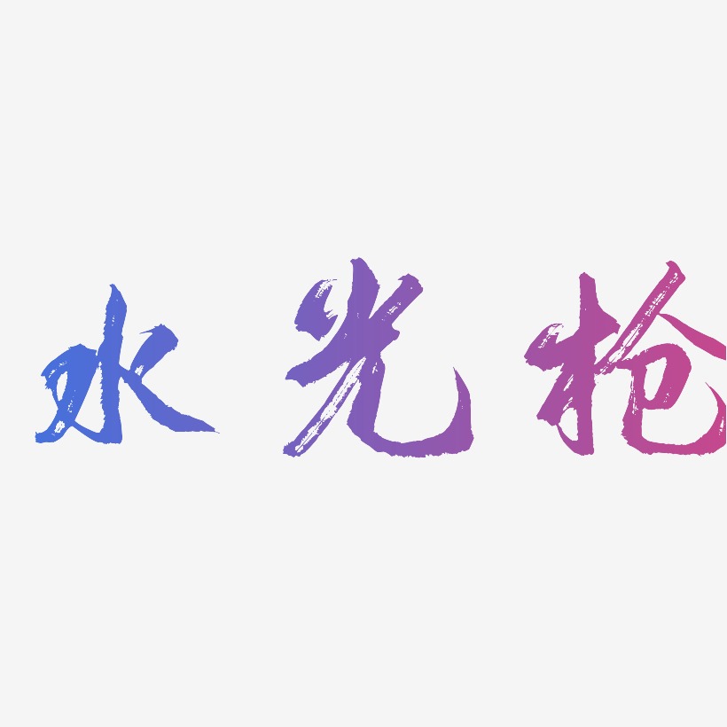 水光枪行云飞白艺术字签名-水光枪行云飞白艺术字签名