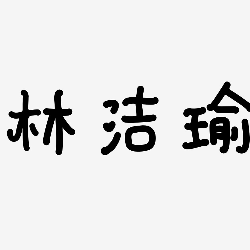 黑白文字林洁瑜-逍遥行书个性字体上一页12345678…400下一页共400页