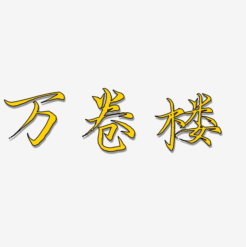 楼万红艺术字