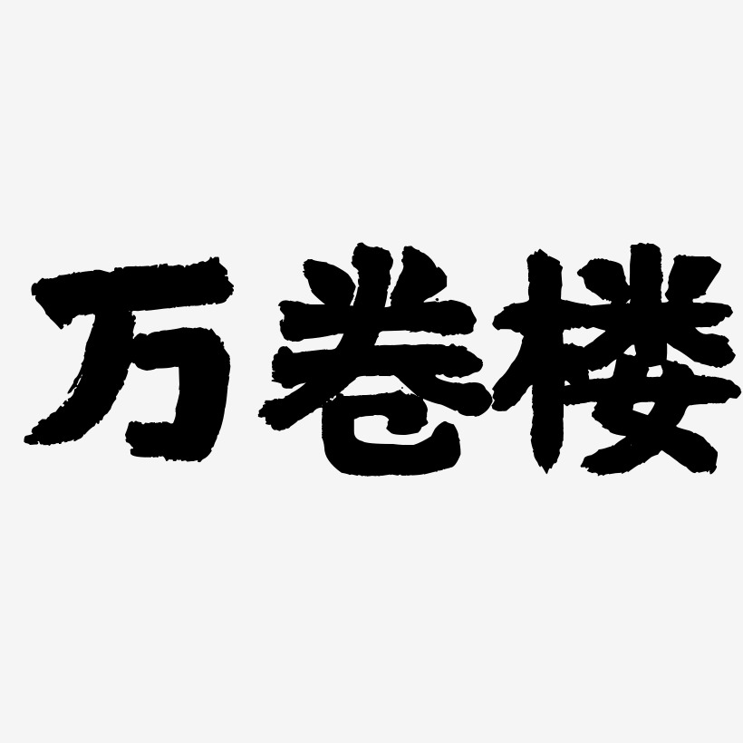 文字素材万卷楼-御守锦书艺术字体上一页12345678…250下一页共250页