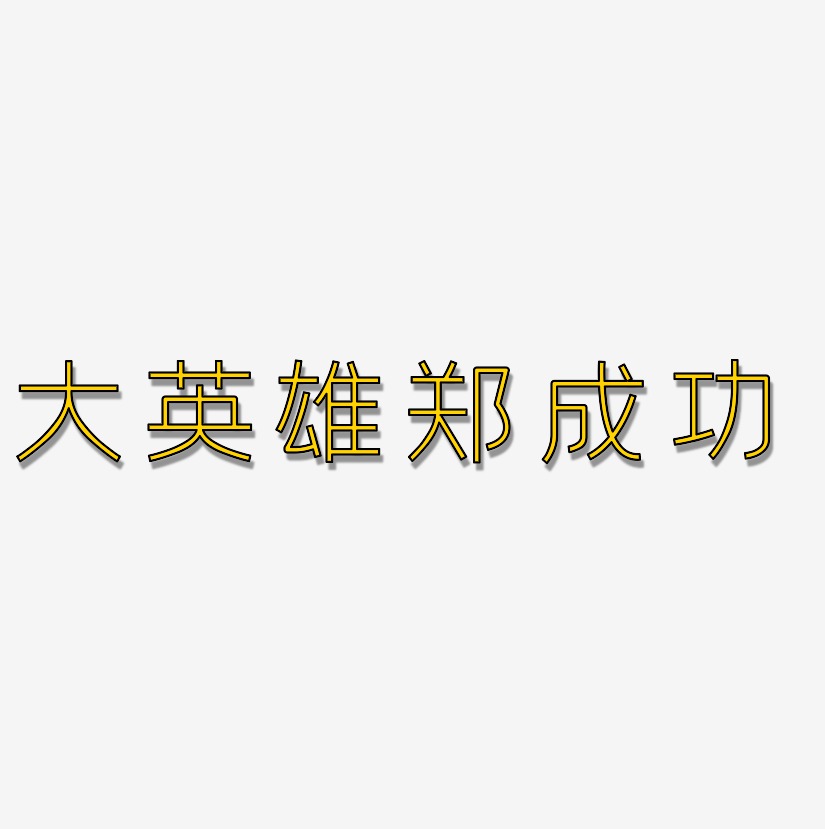 大英雄郑成功-创中黑海报字体