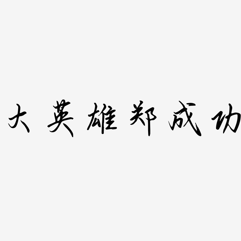 大英雄郑成功-勾玉行书海报字体