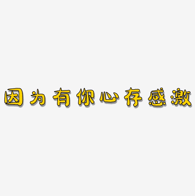 因为有你心存感激-萌趣小鱼体黑白文字