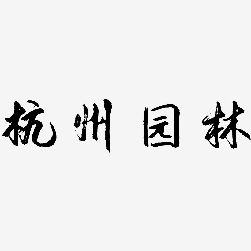 杭州园林-逍遥行书海报文字