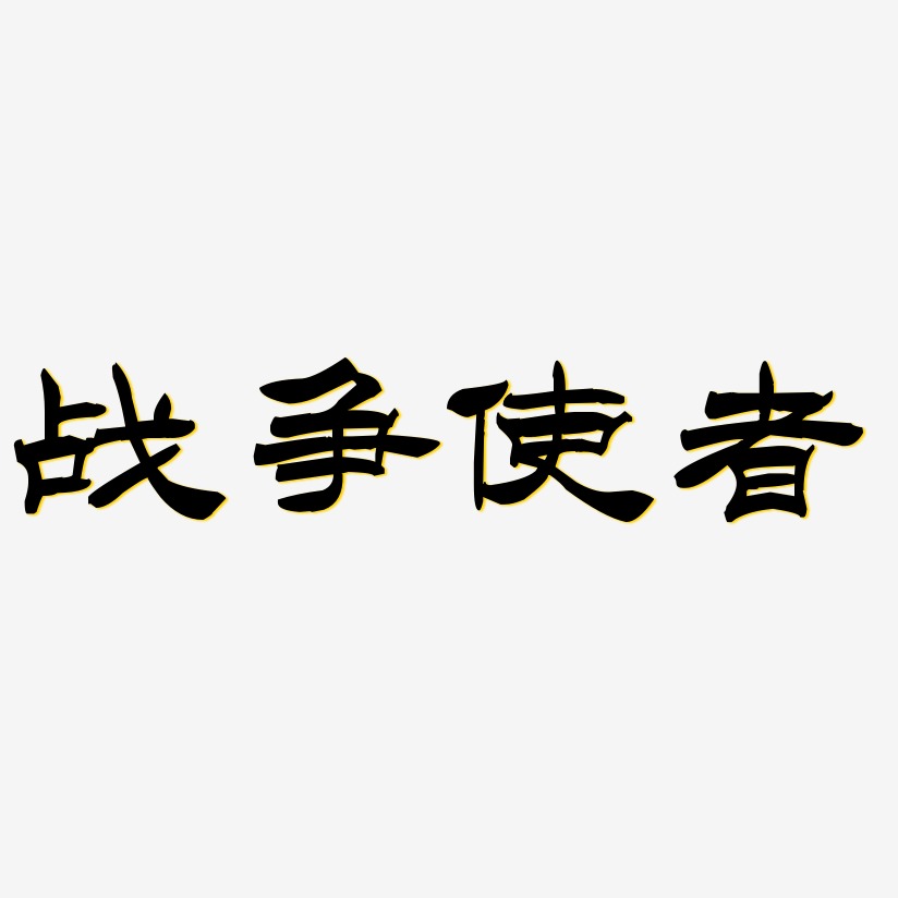 战争使者-洪亮毛笔隶书简体艺术字