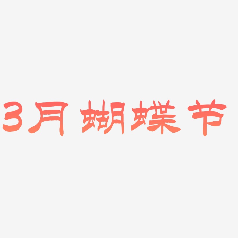 艺术字素材,ps艺术字艺术字