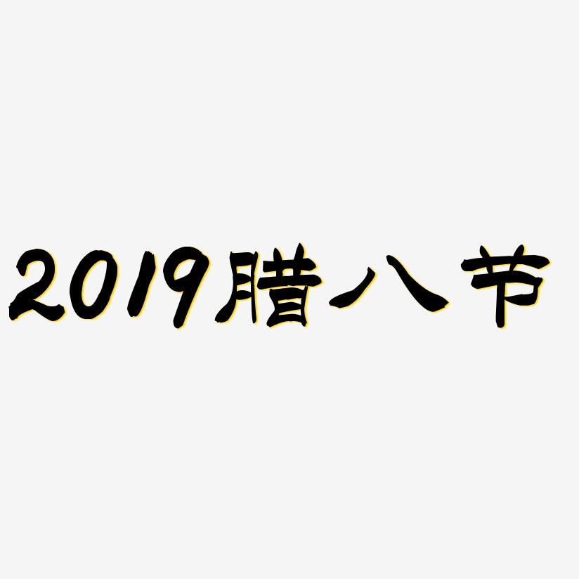 腊八节艺术字,腊八节图片素材,腊八节艺术字图片素材下载艺术字