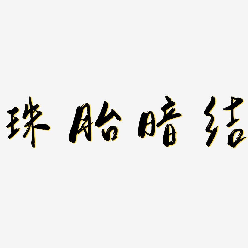 珠胎暗结-行云飞白体艺术字体