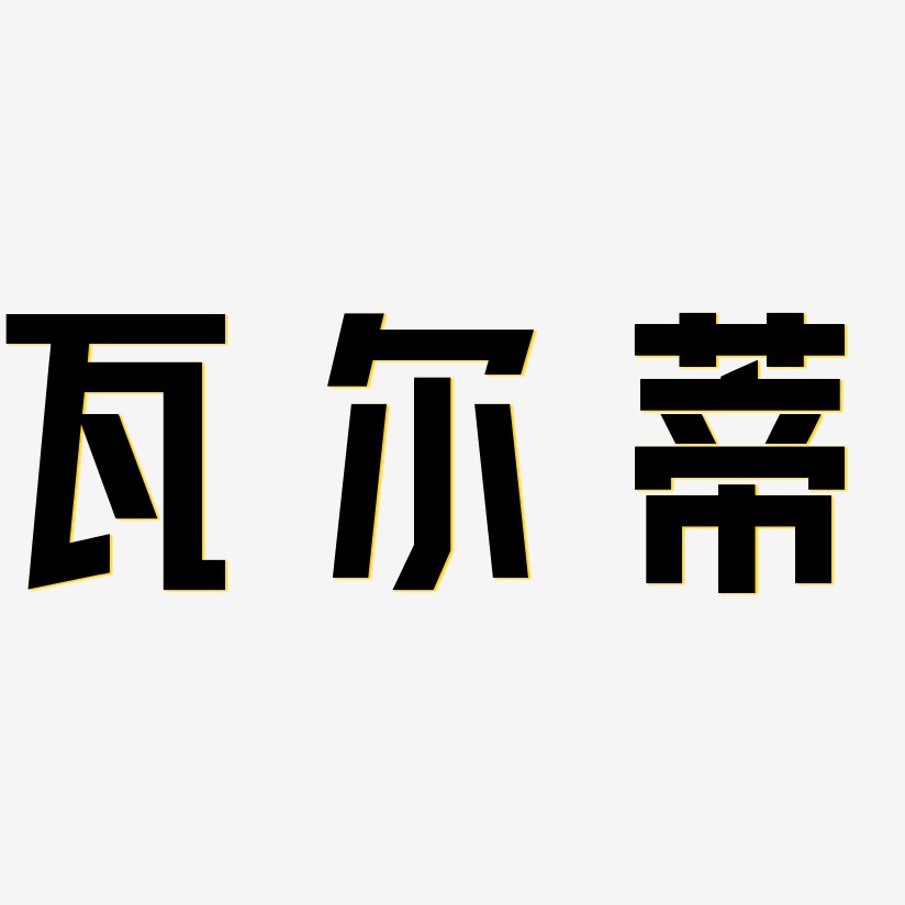 张元蒂艺术字