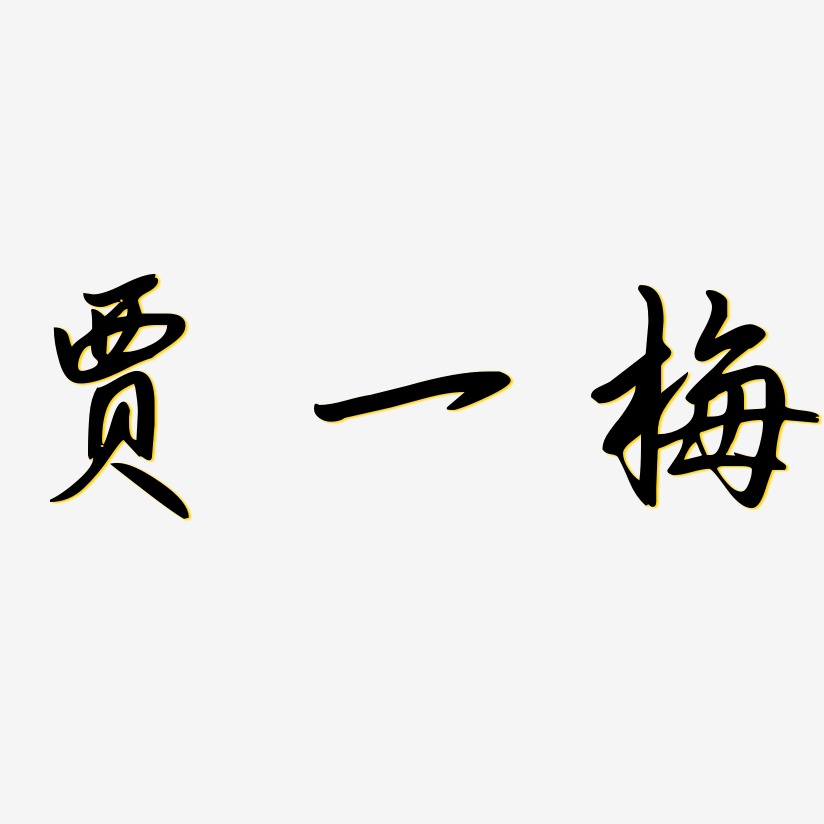贾玉坤艺术字,贾玉坤图片素材,贾玉坤艺术字图片素材下载艺术字