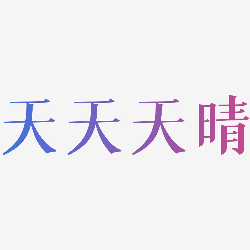 天天天晴-冰宇雅宋文字素材