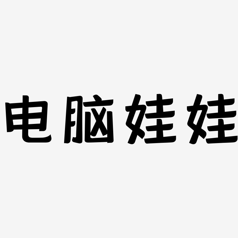 娃娃字体艺术字