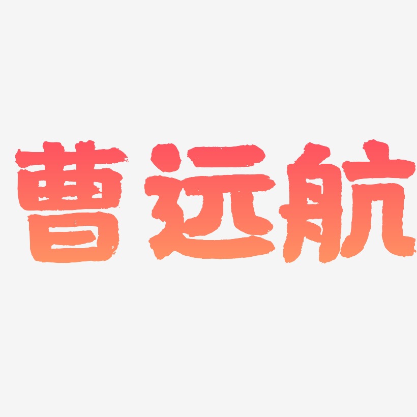 曹远航国潮手书免抠素材