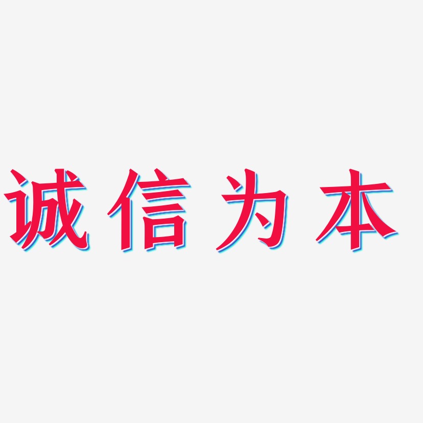 诚信为本-漆书艺术字体设计