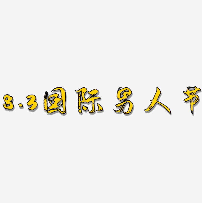 8.3国际男人节-逍遥行书原创个性字体