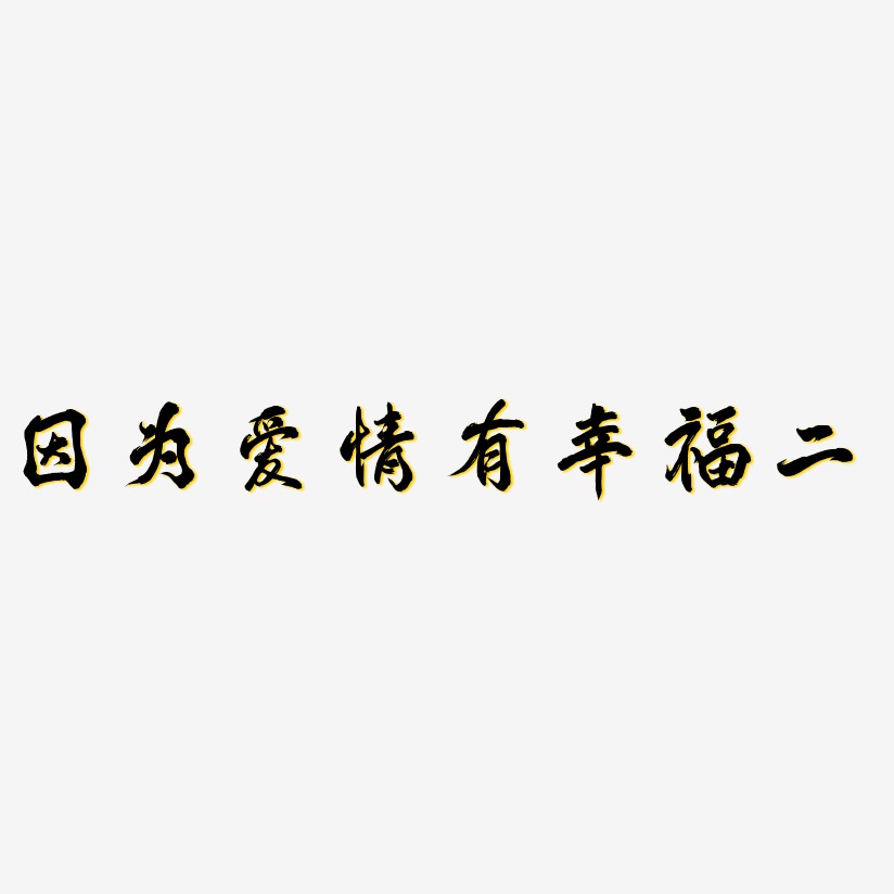 字魂网 艺术字 因为爱情有幸福二-凤鸣手书创意字体设计  图片品质