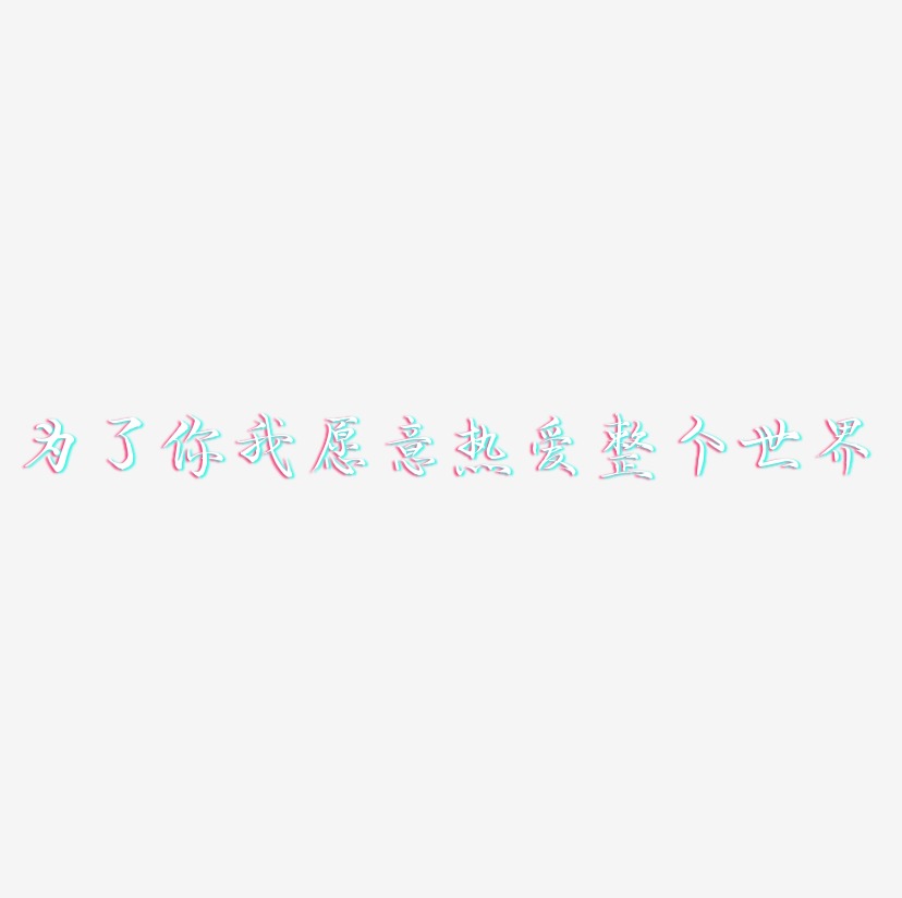 为了你我愿意热爱整个世界-毓秀小楷体字体下载