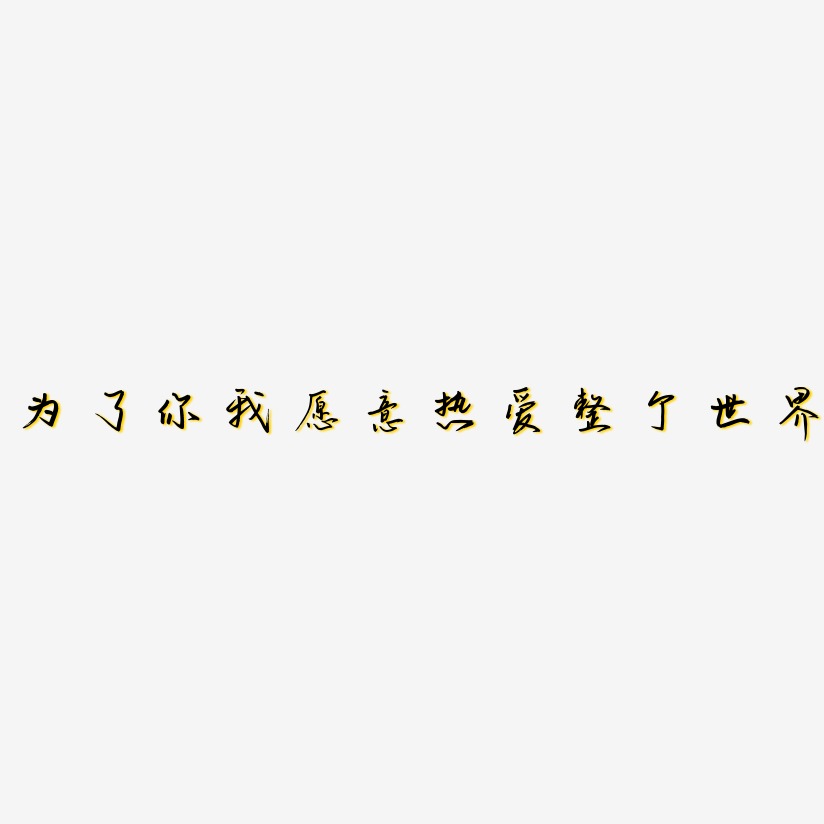 为了你我愿意热爱整个世界-云溪锦书中文字体