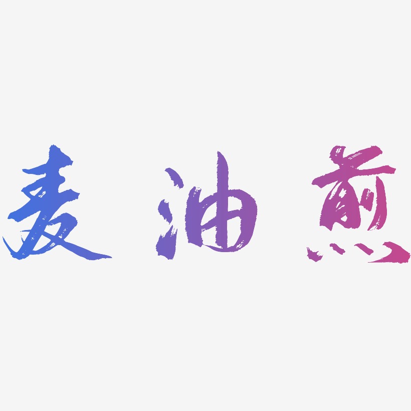 麦油煎逍遥行书艺术字签名-麦油煎逍遥行书艺术字签名
