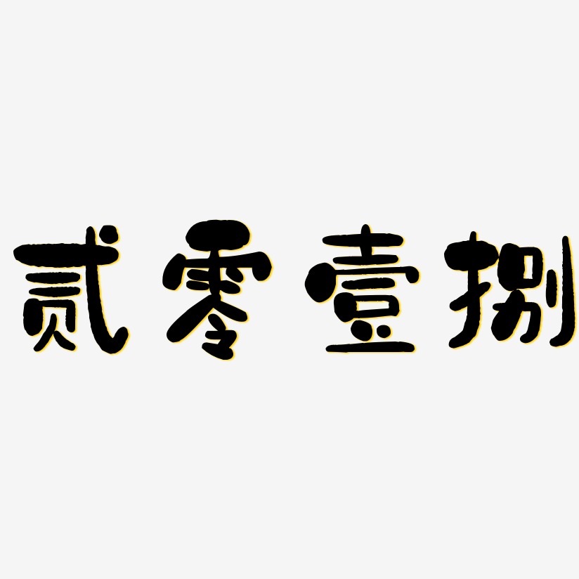 贰零壹捌-石头体艺术字设计