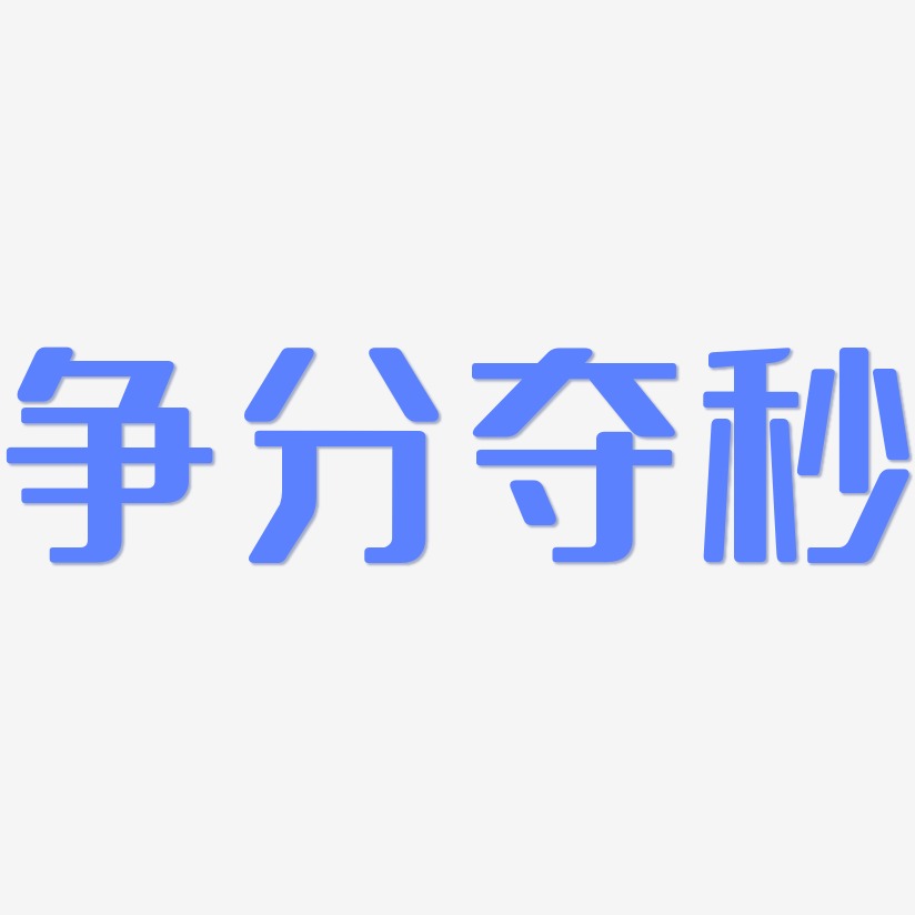 争分夺秒艺术字